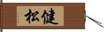 健松 Hand Scroll