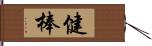 健棒 Hand Scroll