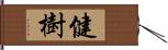 健樹 Hand Scroll