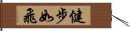 健步如飛 Hand Scroll