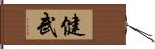 健武 Hand Scroll