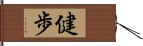 健歩 Hand Scroll