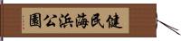 健民海浜公園 Hand Scroll