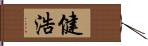 健浩 Hand Scroll