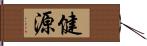 健源 Hand Scroll