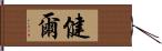 健爾 Hand Scroll