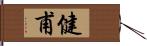 健甫 Hand Scroll