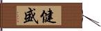 健盛 Hand Scroll