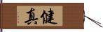 健真 Hand Scroll