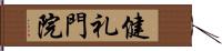 健礼門院 Hand Scroll