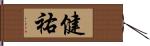 健祐 Hand Scroll