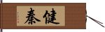 健秦 Hand Scroll