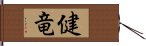 健竜 Hand Scroll