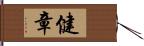 健章 Hand Scroll