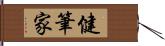 健筆家 Hand Scroll