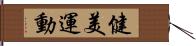 健美運動 Hand Scroll