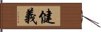 健義 Hand Scroll