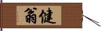 健翁 Hand Scroll