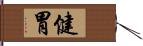 健胃 Hand Scroll