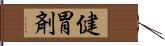 健胃剤 Hand Scroll