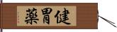 健胃薬 Hand Scroll