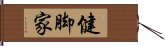 健脚家 Hand Scroll