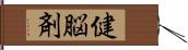 健脳剤 Hand Scroll