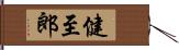 健至郎 Hand Scroll