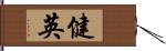 健英 Hand Scroll