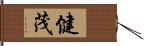 健茂 Hand Scroll