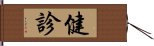 健診 Hand Scroll