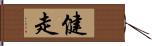 健走 Hand Scroll