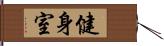 健身室 Hand Scroll