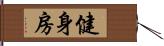 健身房 Hand Scroll