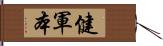 健軍本 Hand Scroll