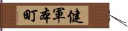 健軍本町 Hand Scroll