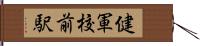健軍校前駅 Hand Scroll