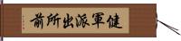 健軍派出所前 Hand Scroll