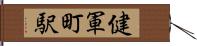 健軍町駅 Hand Scroll