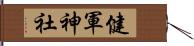 健軍神社 Hand Scroll