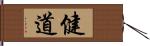 健道 Hand Scroll