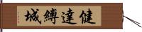 健達縛城 Hand Scroll