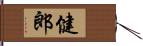 健郎 Hand Scroll