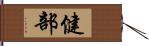 健部 Hand Scroll