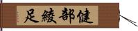 健部綾足 Hand Scroll