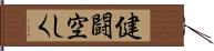 健闘空しく Hand Scroll