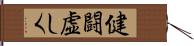 健闘虚しく Hand Scroll