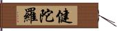 健陀羅 Hand Scroll