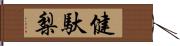 健馱梨 Hand Scroll