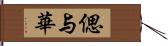 偲与華 Hand Scroll